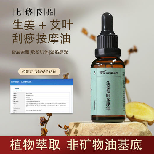 七修良品 生姜艾叶按摩油 商品图0