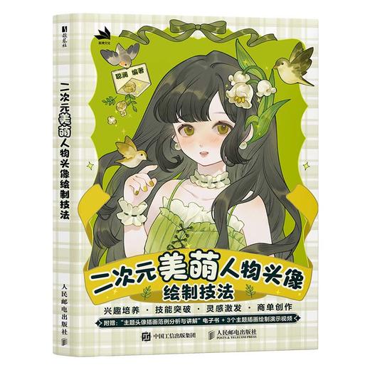 二次元美萌人物头像绘制技法 人物头像ipad绘画创作procreate商插二次元美萌少女 服饰动态色彩光影构图 商品图4