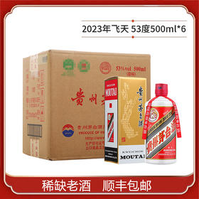 53度新飞天茅台500ml×6（2023年份老酒） 整箱装