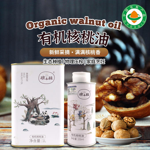 【有机核桃油】250ml/1L, 野生铁核桃油冷榨加工宝宝辅食调料 商品图0