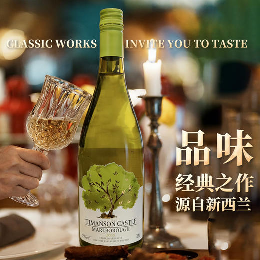 春节不打烊🔥【新西兰进口】TIMANSON CASTLE 长相思干白葡萄酒 产地马尔堡，贵族品味经典之作 商品图2
