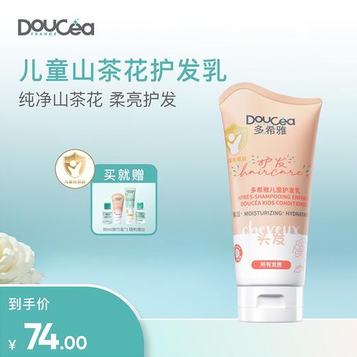 Doucea多希雅 · 山茶花系列 · 儿童护发乳200ml 商品图0