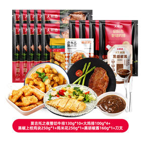 莫吉托之夜整切130g*10+大希地启辰者大鸡排100g*4+么么大黑椒上校鸡块250g*1+么么大鸡米花250g*1+人生黑酱160g*1+刀叉