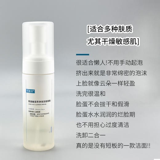 新品 可复美氨基酸藻萃净润洁面慕斯150ml 商品图3