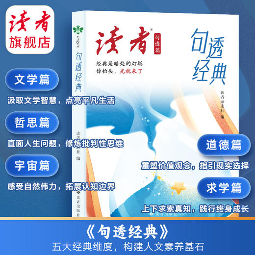 读者句透篇《句透经典》《句透人生》 中小学生作文素材 励志金句 商品图1