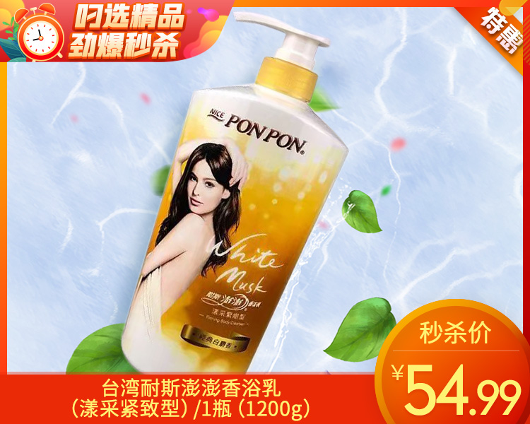 台湾耐斯澎澎香浴乳（漾采紧致型）/1瓶（1200g）限用日期：30年2月