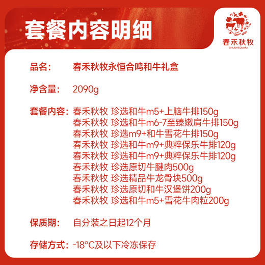 春禾秋牧永恒合鸣和牛礼888型2090g 商品图2