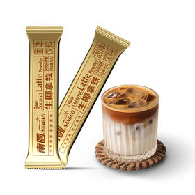 南国生椰拿铁散装16g*50条/袋春节年货囤货首选