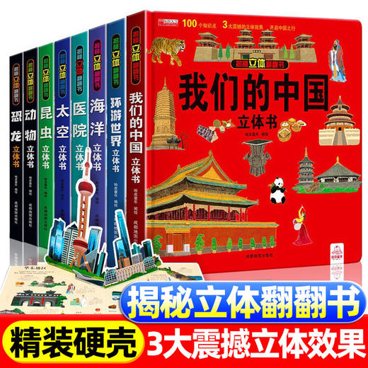 【全景科普揭秘❗️大型3D立体呈现】揭秘立体翻翻书儿童趣味科普绘本我们的中国6-12岁故事书地理百科。jb 商品图0
