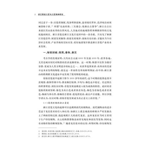 浙江青瓷工匠与工匠精神研究/浙江文化研究工程成果文库/浙江工匠精神研究丛书/张崇生 王志强 著/浙江大学出版社 商品图2