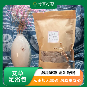 艾草足浴包 | 基地直发包邮 * Wormwood  Foot bath bag