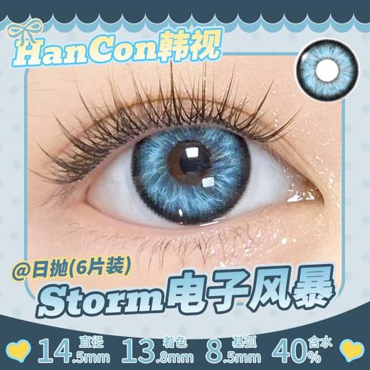 hancon 日抛（6片装）电子风暴 直径14.5mm着色13.8mm 商品图2