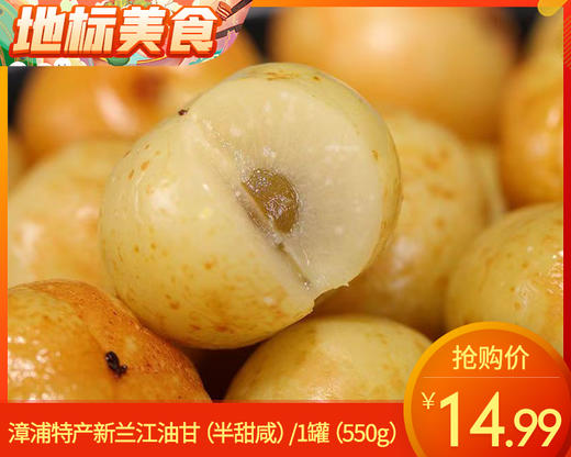 漳浦特产新兰江油甘（半甜咸）/1罐（550g）生产日期：12月23日左右 商品图0