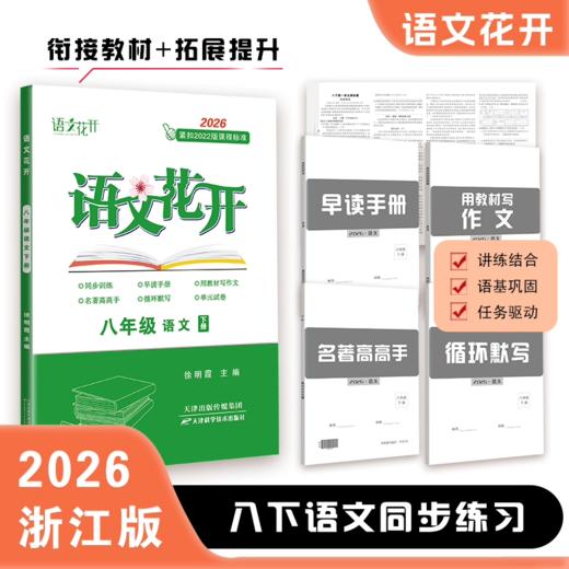 2026春新版语文花开上册下册七年级八年级语文同步练习 同步语文课本复习专用教辅资料 商品图2