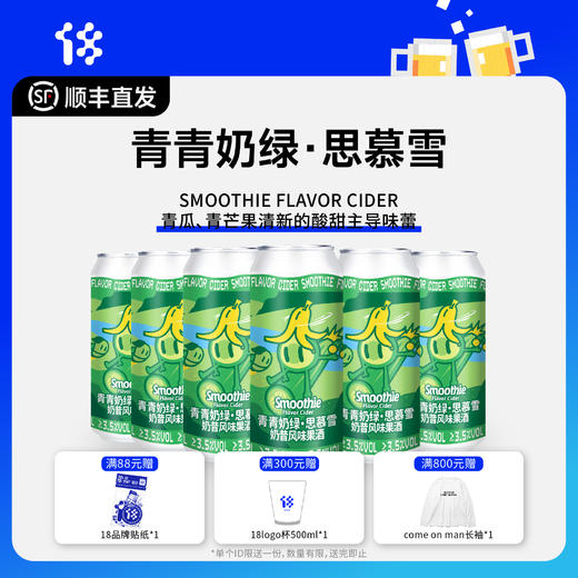 拾捌精酿 青青奶绿思慕雪奶昔酸啤酒 微醺低度果酒 国产精酿啤酒 500ml*6罐 商品图0
