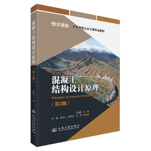 混凝土结构设计原理（第2版） 商品图0