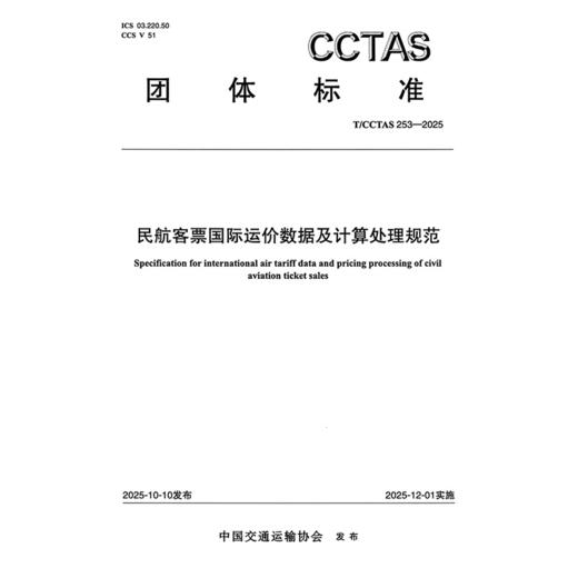 民航客票国际运价数据及计算处理规范T/CCTAS 253-2025 商品图3