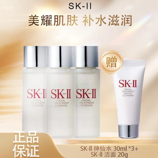 春季焕新【全球购】SK-ll神仙水30ml *3「赠SK-ll洁面20g*1」缓肌肤 商品图3