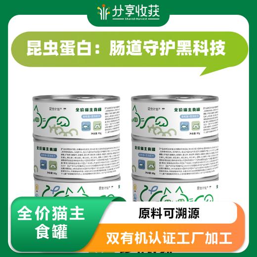 全价猫主食罐 | 双有机认证工厂加工 原料可溯源 | 不添加诱食剂和防腐剂 | 公平贸易 | 基地直发包邮*Insect Program Protein Cat Food 商品图0