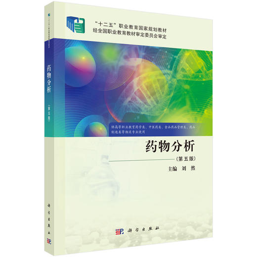 药物分析 第5五版 十二五职业教育国家规划教材 刘然 主编 供高等职业教育药学类 中医药类 药品 制造类等相关专业使用 科学出版社 商品图1