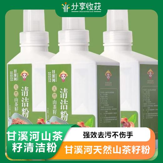 甘溪河山茶籽清洁粉 | 强效去污不伤手 | 公平贸易 | 基地直发包邮 * Ganxi river natural tea seed powder 商品图0