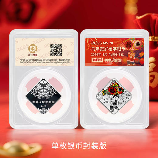【福字币】2026年贺岁8克银币 金银币 人民银行发行 商品图4