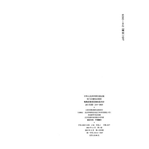 电阻应变式孔隙水压力计[ JJG（交通）214—2025 商品图1