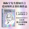 我的世界观 阿尔伯特爱因斯坦 著 第十四届文津图书奖 修订版 商品缩略图0
