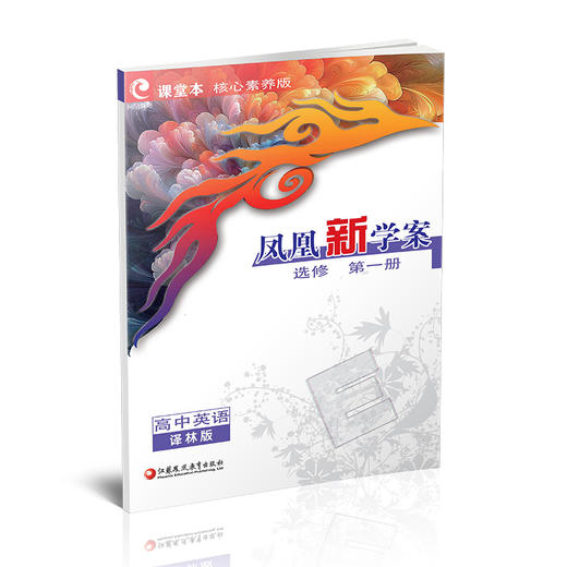 2026年 凤凰新学案 高中英语 译林版 选修 第一册 中学教辅 高中生用书  核心素养版   江苏凤凰教育出版社 商品图2