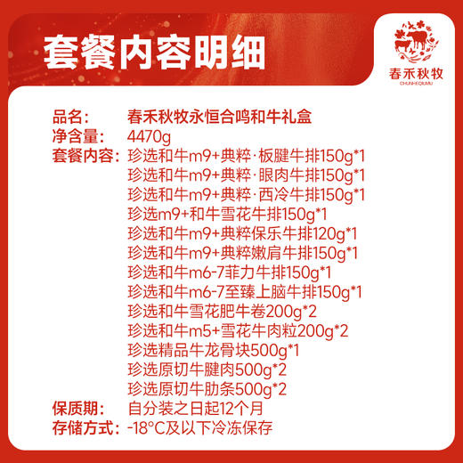 春禾秋牧永恒合鸣和牛礼2888型4470g 商品图1