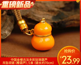 【预售-12月29日配送】中国金楼古法多彩珐琅葫芦吊坠项链（橙葫芦）/1条（链长约70cm）