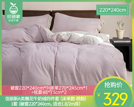 【预售-12月29日配送】佳丽斯A类雕花牛奶绒四件套（床单款-桃粉）/1套（被套220*240cm，适合1.8/2m床） 商品图0