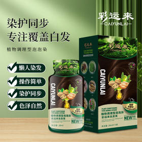 【植萃染发！染护同步】彩运来袋装染发膏 植物不伤发盖白发 不沾头皮免漂家用染发剂