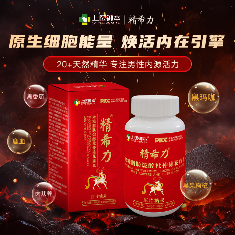 精希力男士高端精力滋补上品米糠脂肪烷醇鹿血片肉苁蓉海参牡蛎肽