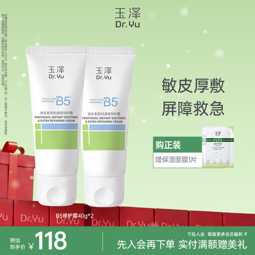 玉泽维生素原B5速安特护霜40g舒缓保湿修护 商品图1