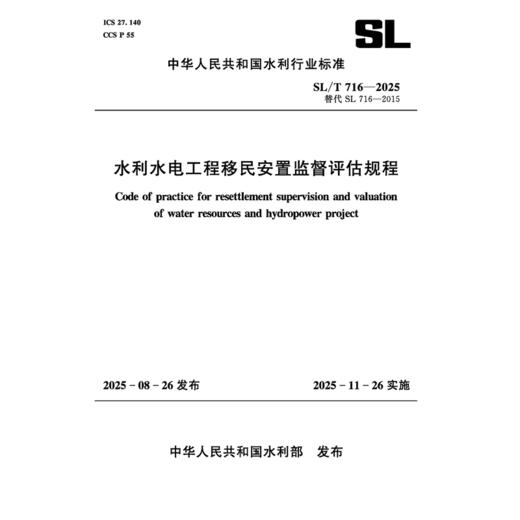 SL/T716-2025水利水电工程移民安置监督评估规程（中华人民共和国水利行业标准） 商品图2