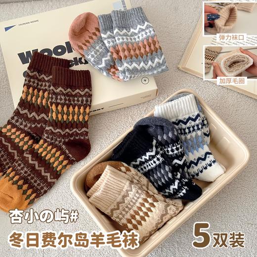 杏小の屿 冬日费尔岛羊毛袜子礼盒 加厚保暖 5双装 商品图1