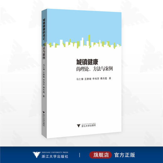 城镇健康的理论、方法与案例/马仁锋 王静敏 李伟芳 傅杰超 著/浙江大学出版社 商品图0