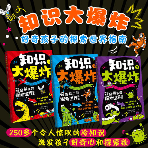 知识大爆炸：好奇孩子的探索世界指南（全3册），一分钟内了解一个神奇知识，引导孩子探索世界 专为好奇宝宝打造的通识教育科普书籍，语言通俗易懂，内容难度适中 商品图1