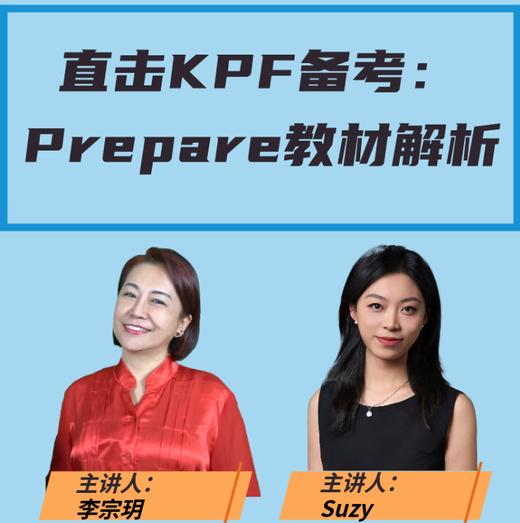 Prepare教材解析直播课 商品图0