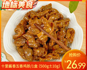 十里酱香五香鸡胗/1盒（500g±10g）生产日期：12月24日左右