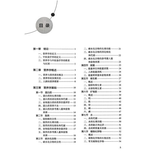 营养与食疗学 十三五江苏省高等学校重点教材 高等学校创新教材 徐桂华 孙桂菊 主编 供本科护理学类专业用 人民卫生出版社 商品图3