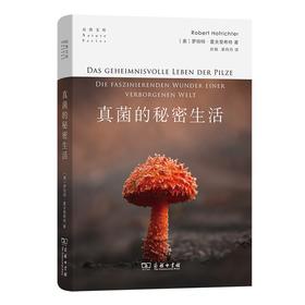 真菌的秘密生活