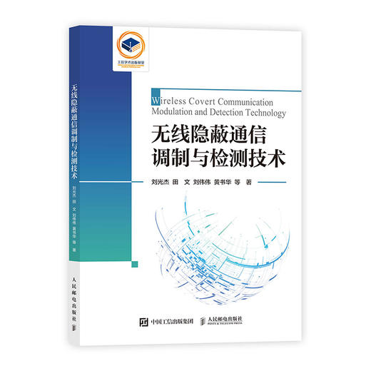 无线隐蔽通信调制与检测技术 编码调制 信号检测 商品图0