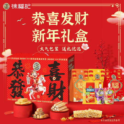 【汇总SKU】2026马年徐福记 年糖礼盒 糖果 恭喜发财/阖家欢乐/新年快乐/财运亨通/盛世鸿福礼盒  春节年货 商品图0