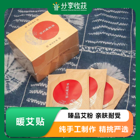 暖艾贴 | 臻品艾粉 亲肤耐受  | 基地直发包邮  * Warm mugwort patch