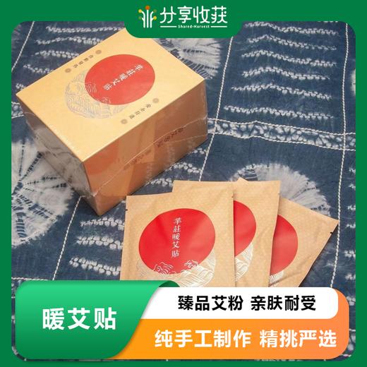 暖艾贴 | 臻品艾粉 亲肤耐受  | 基地直发包邮  * Warm mugwort patch 商品图0