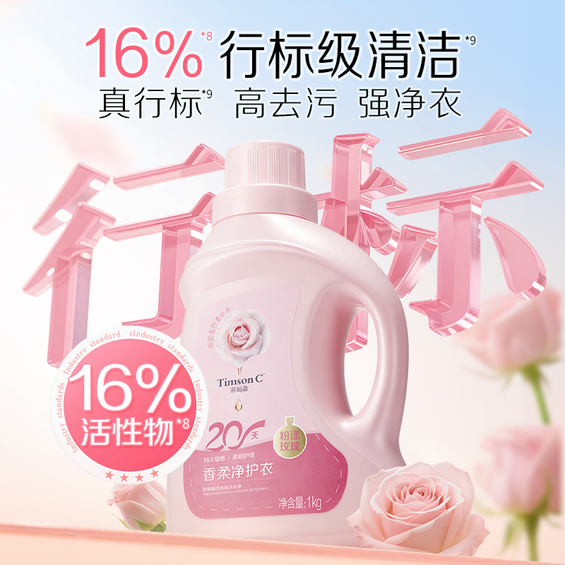 蒂姆森芯香氛粉漾玫瑰洗衣液1kg/1.25kg 抑菌除螨衣物留香 (蒂姆森是阿道夫集团的子品牌)