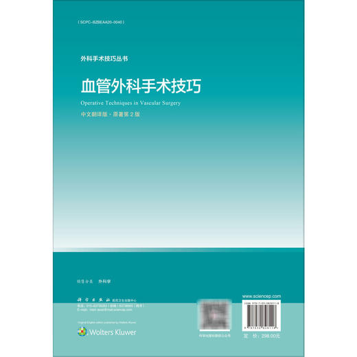 血管外科手术技巧（中文翻译版 原著第2二版）外科手术技巧丛书 赵凌峰 韩胜斌 高荐辕 临床外科医师 血管创伤外科医师 科学出版社 商品图2