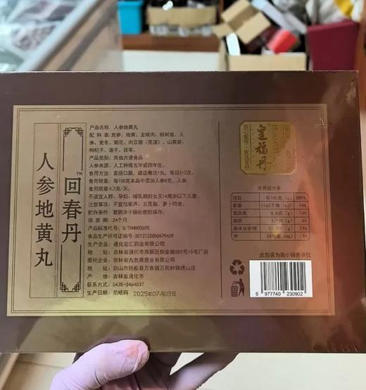 【2盒送1盒；3盒送2盒】回春丹（社群晒单送人参膏一盒 商品图3